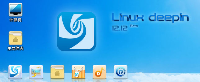 linux deepin 12.12 beta 发布