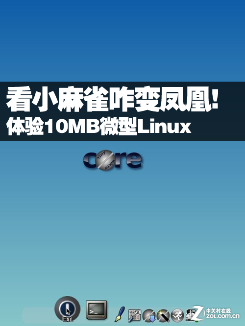 看小麻雀咋变凤凰！体验10MB微型Linux 