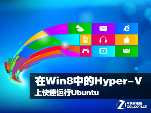 如何在Win8中的Hyper-V上快速运行Ubuntu 