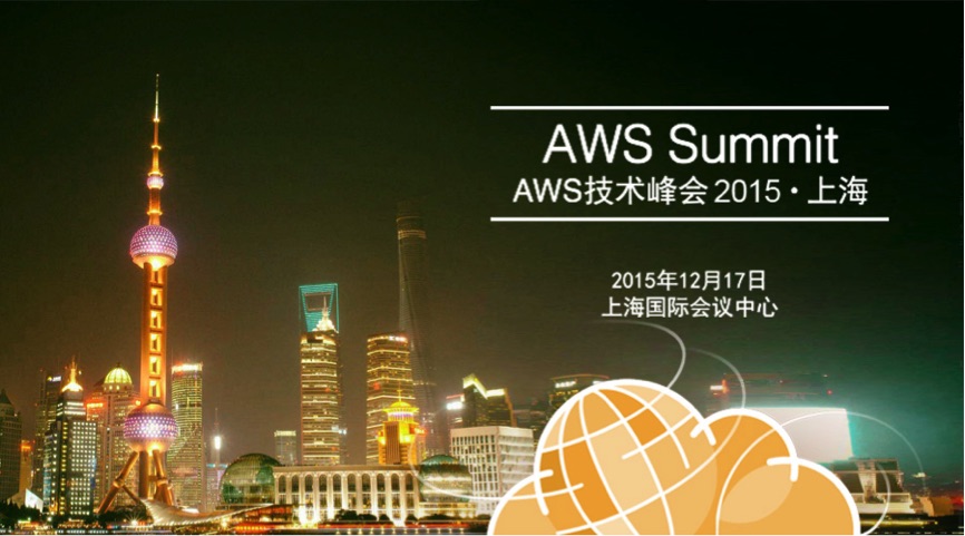 AWS 技术峰会2015 · 上海