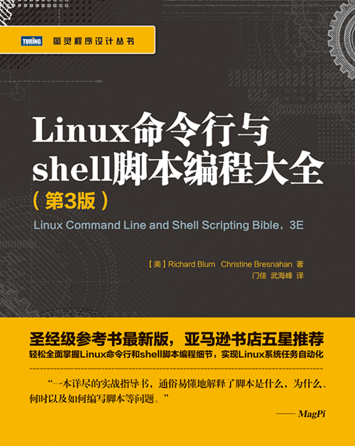 活动|[图灵赠书]《Linux命令行与shell脚本编程大全（第3版）》点评赠书