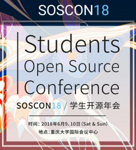 学生开源年会 SOSCON 启动招募志愿者