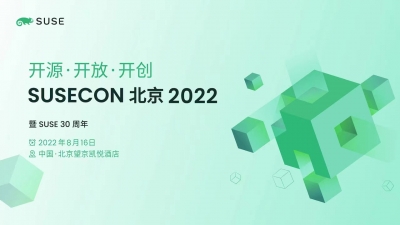 有趣、有体验、有收获 | SUSECON 北京峰会精彩活动揭晓