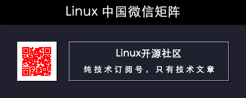 长按或扫描，关注微信号“Linux开源社区”